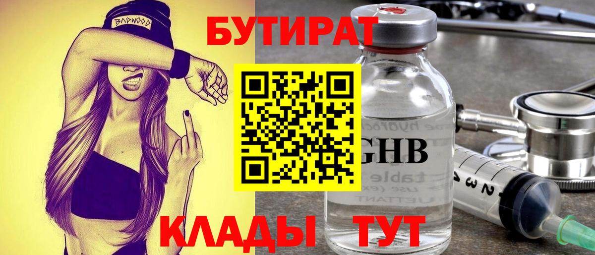 БУТИРАТ Butirat  Вход с VPN  Липецк 