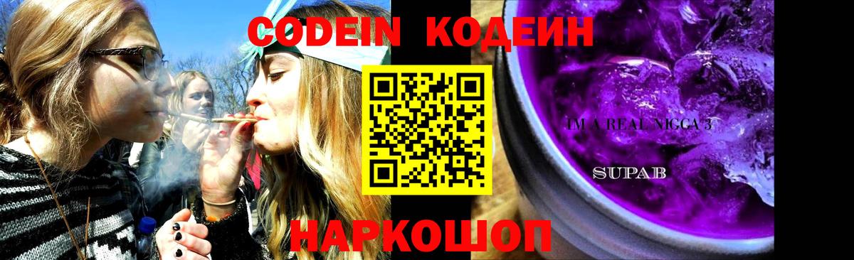 Липецк  Кодеиновый сироп Lean Purple Drank  Codein Purple Drank  Вход с VPN 